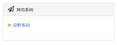 其他系统